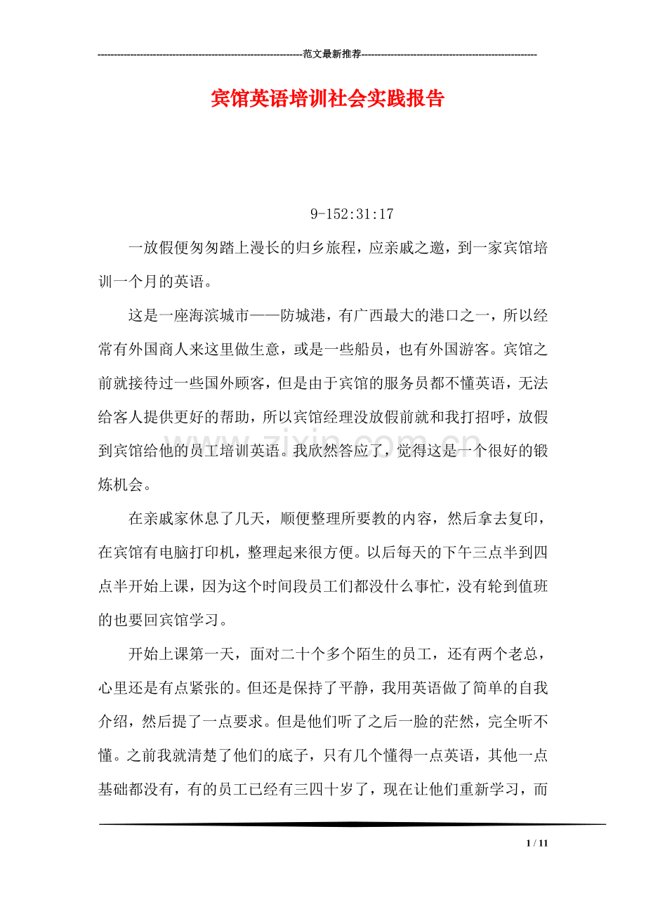 宾馆英语培训社会实践报告.doc_第1页
