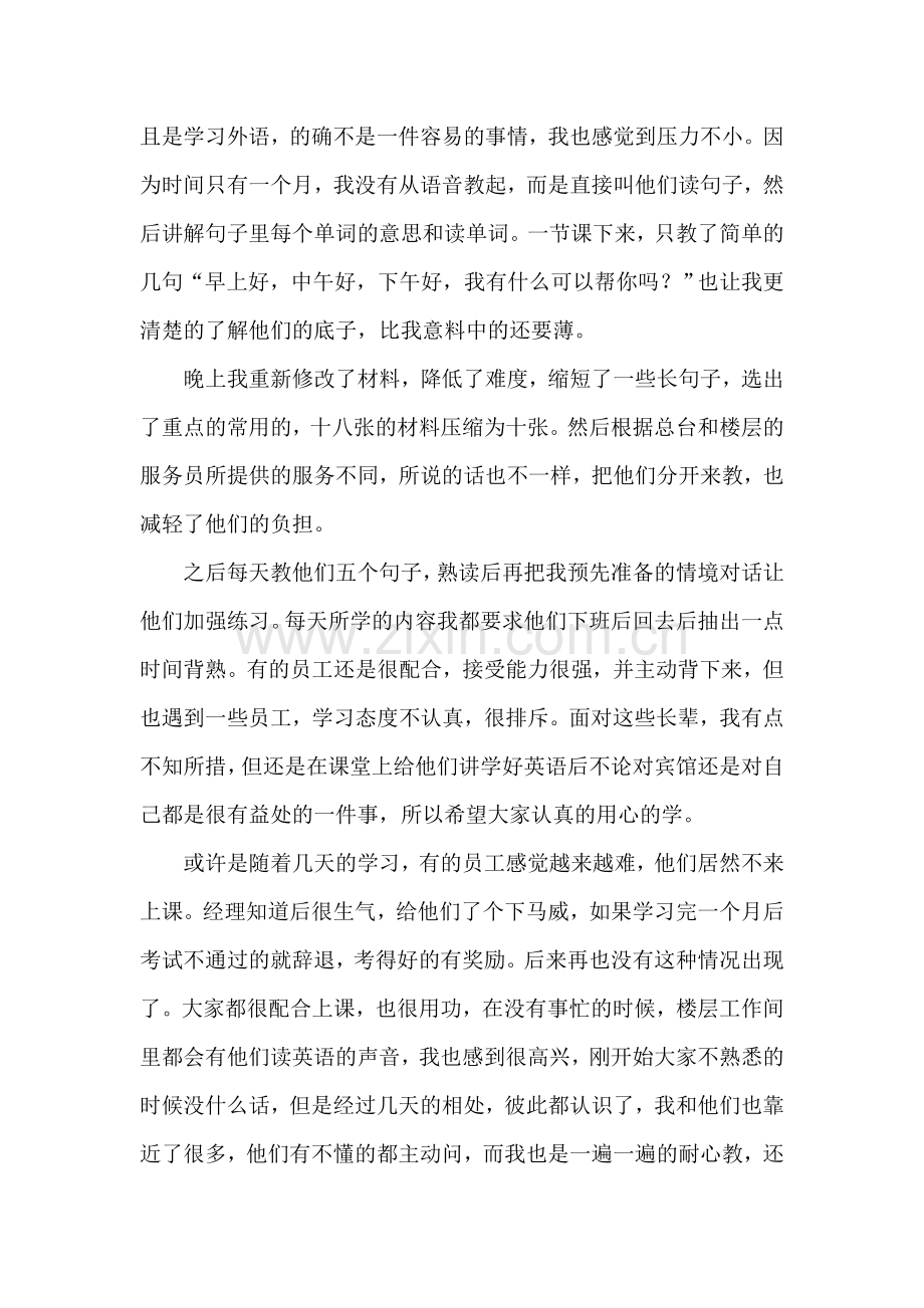 宾馆英语培训社会实践报告.doc_第2页