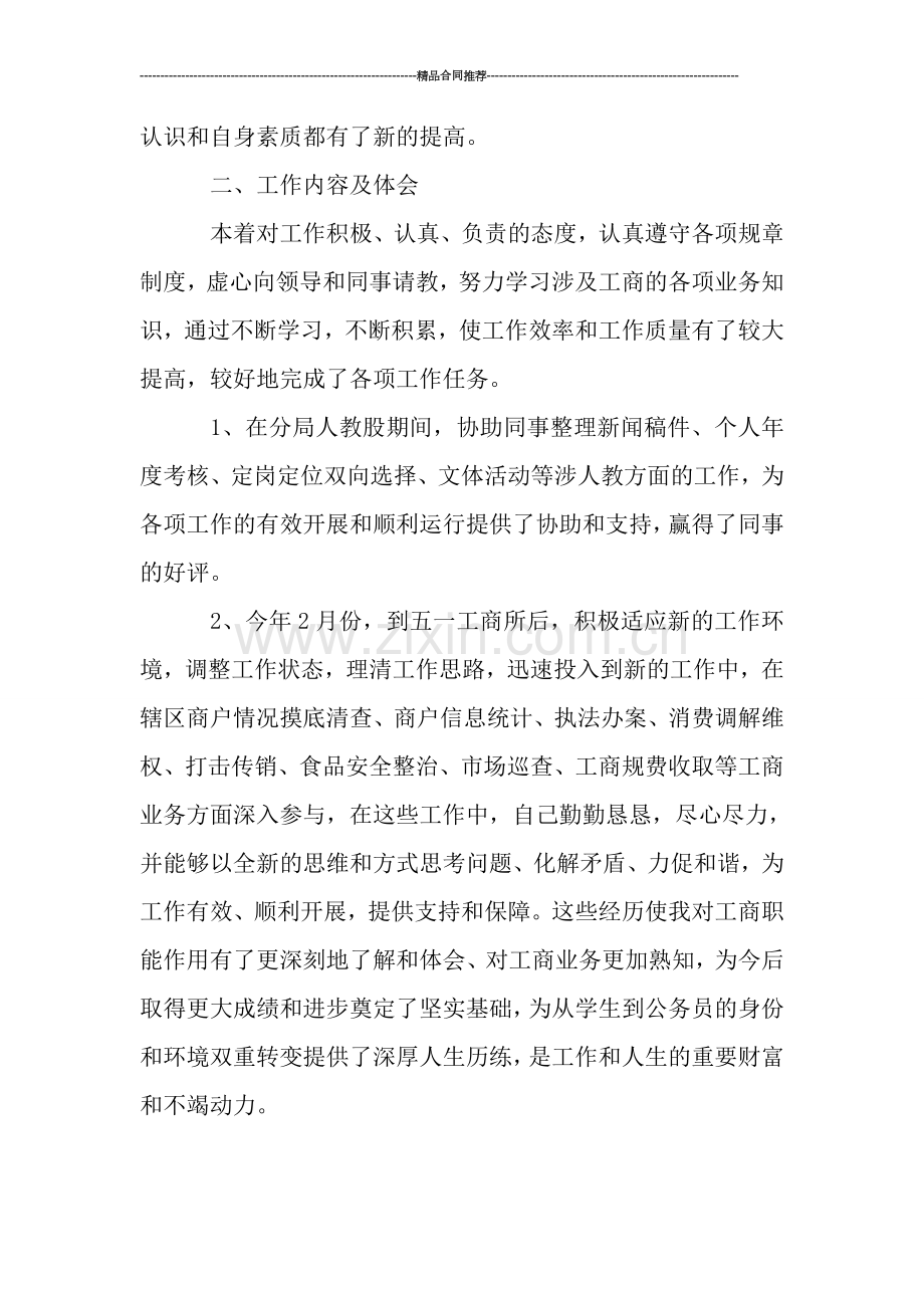 工商系统试用期转正工作总结范文.doc_第2页