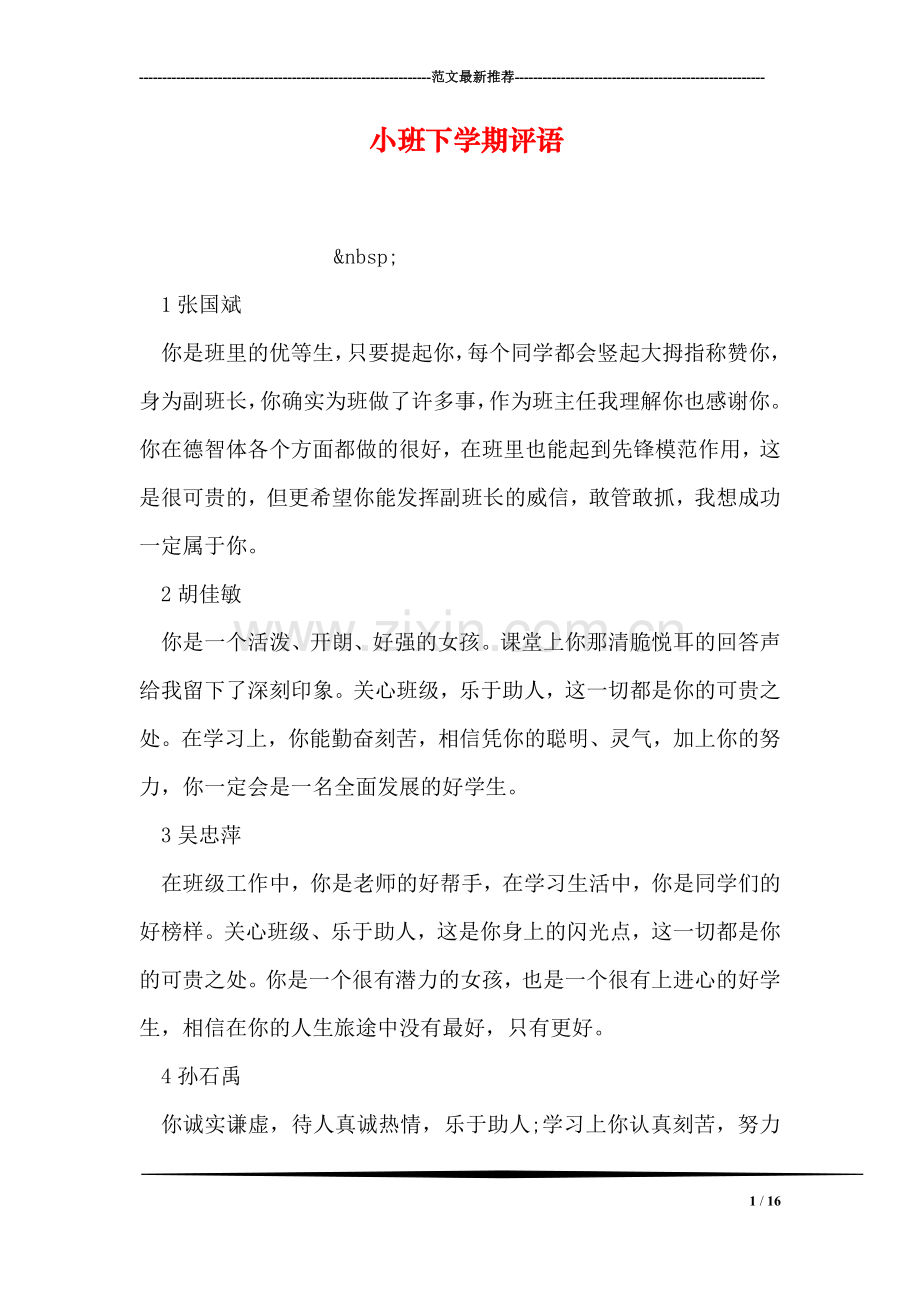 小班下学期评语.doc_第1页