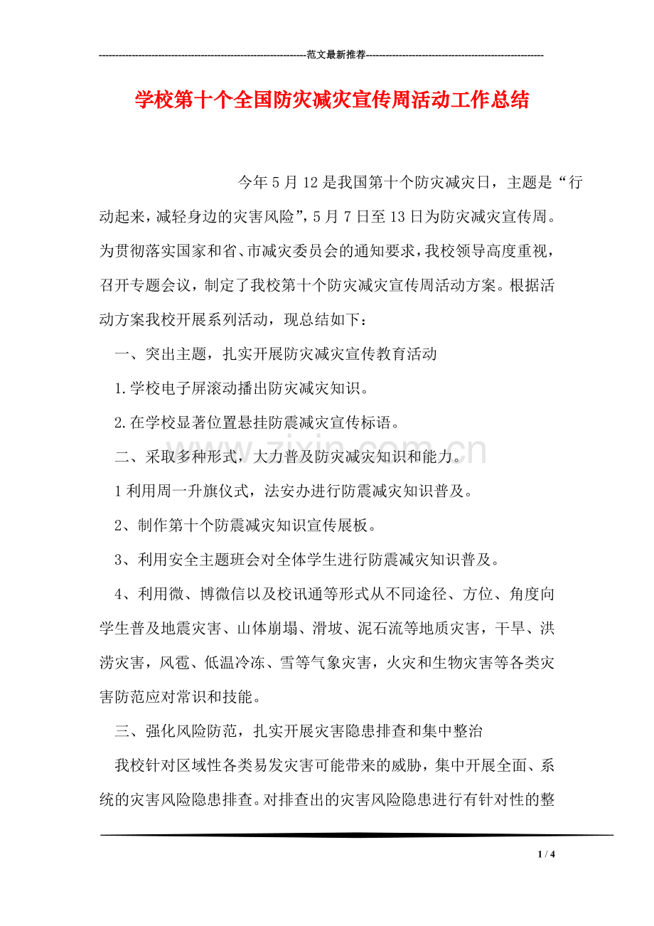 学校第十个全国防灾减灾宣传周活动工作总结.doc_第1页