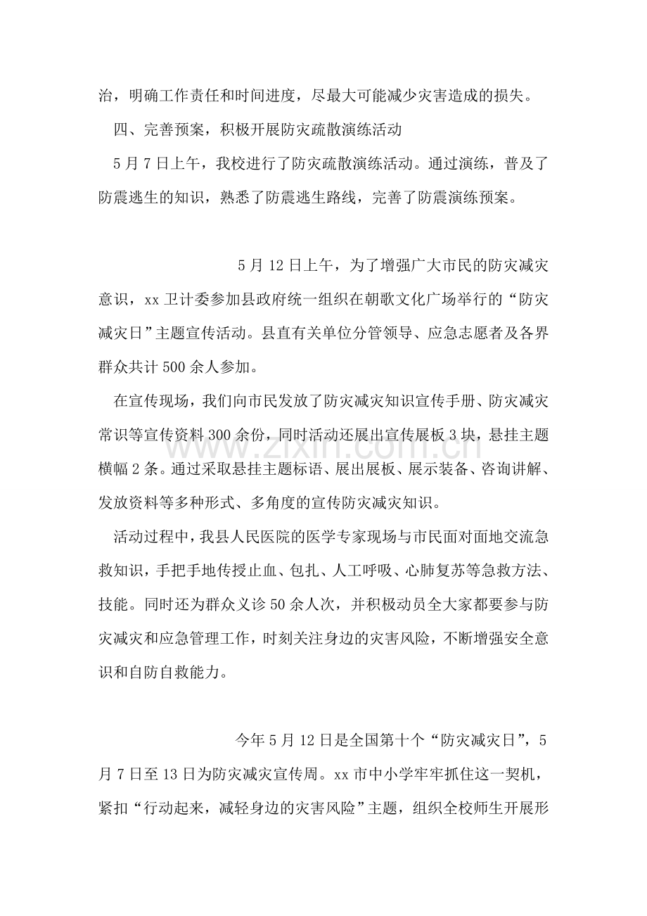 学校第十个全国防灾减灾宣传周活动工作总结.doc_第2页