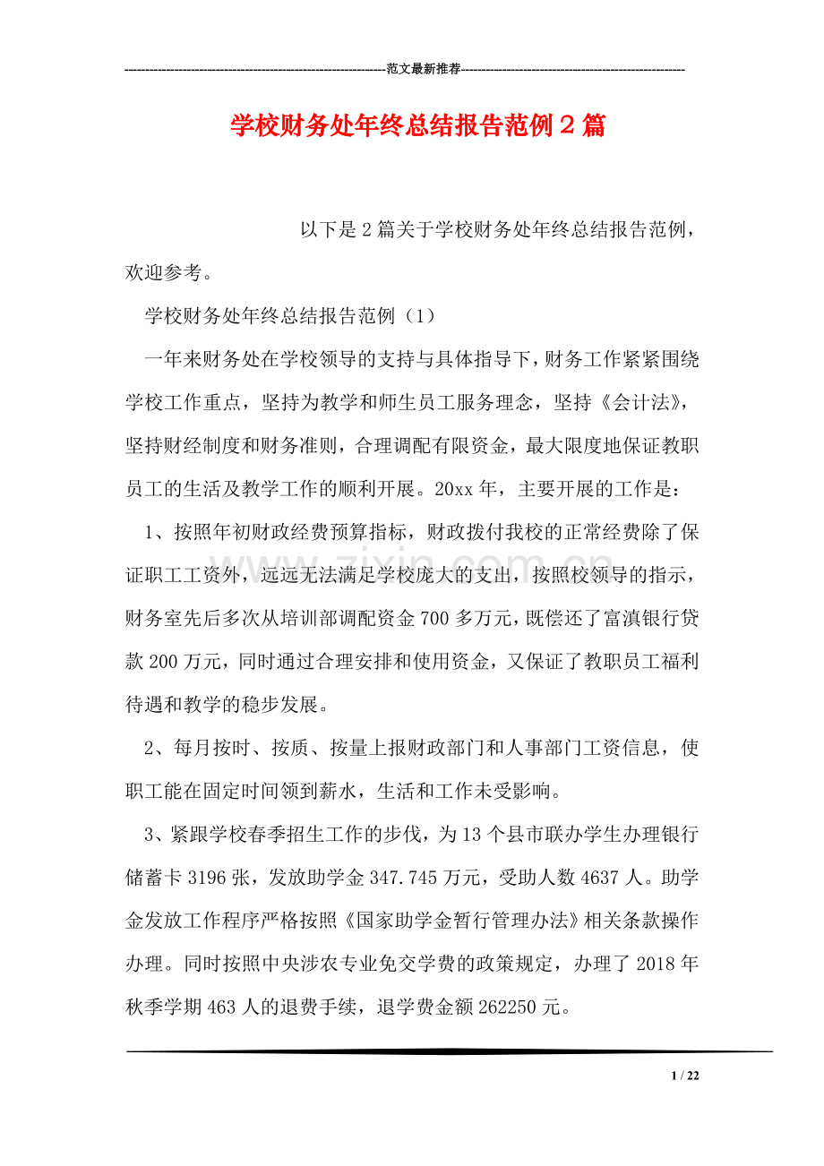 学校财务处年终总结报告范例2篇.doc_第1页