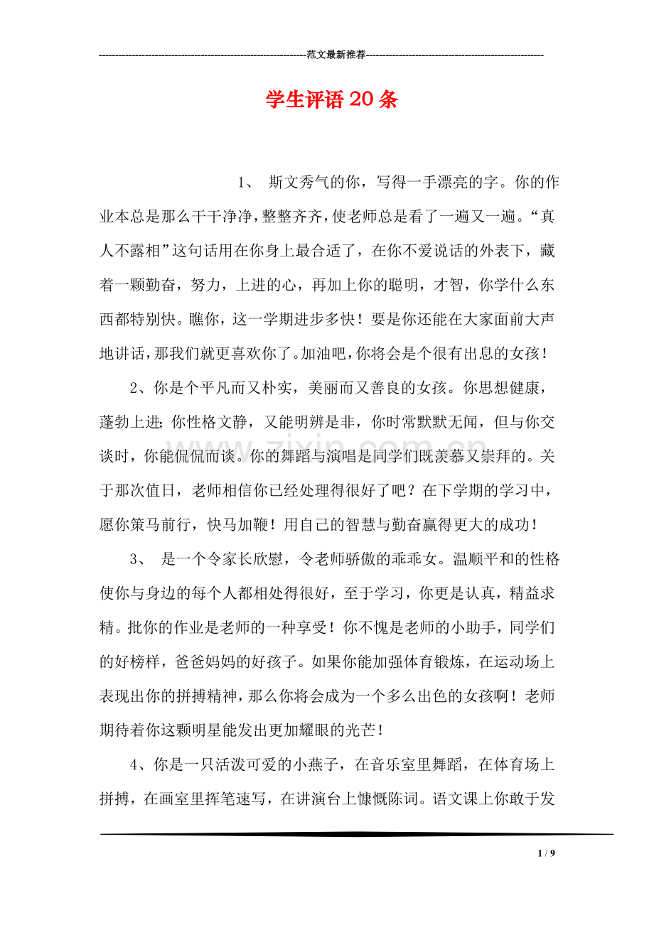 学生评语20条.doc_第1页
