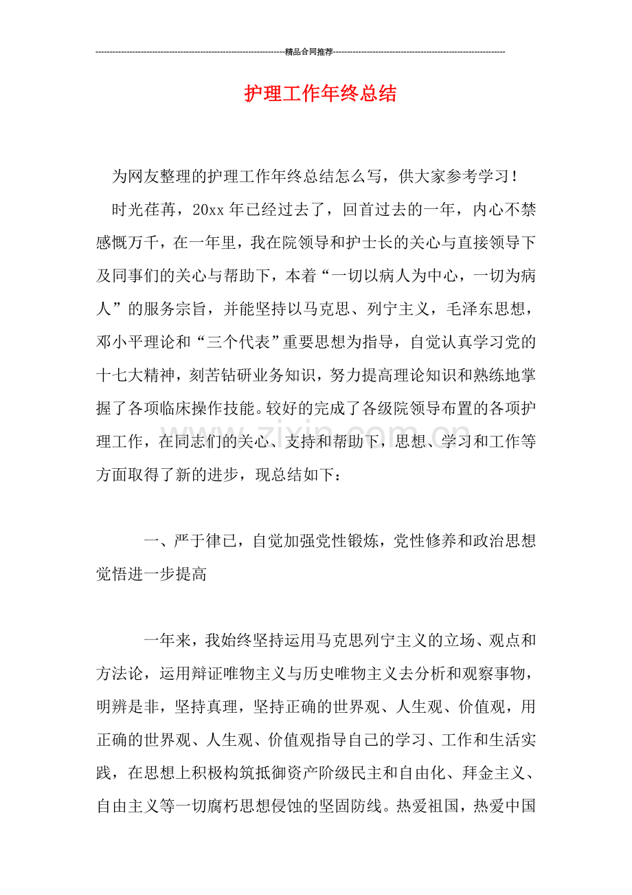 护理工作年终总结.doc_第1页
