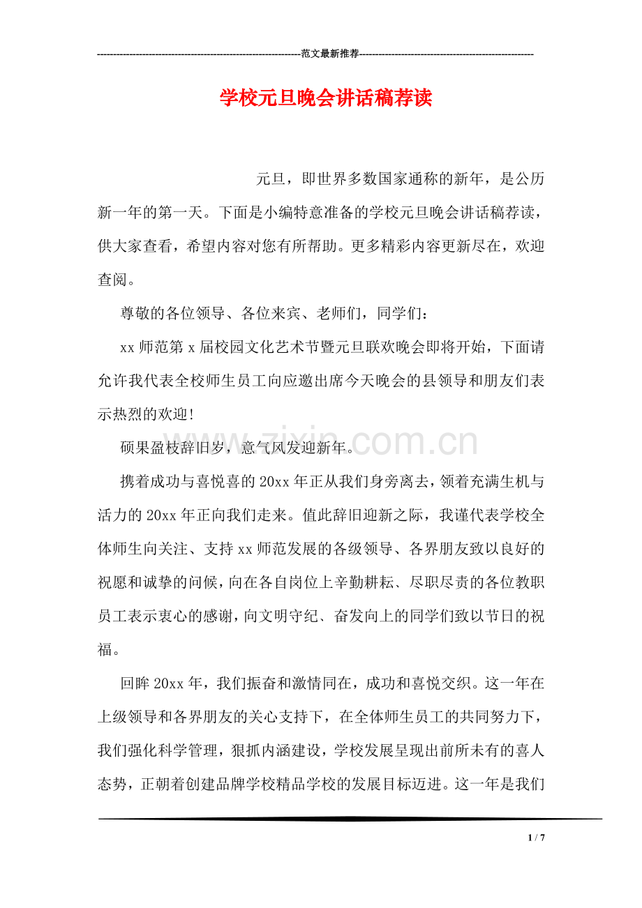 学校元旦晚会讲话稿荐读.doc_第1页