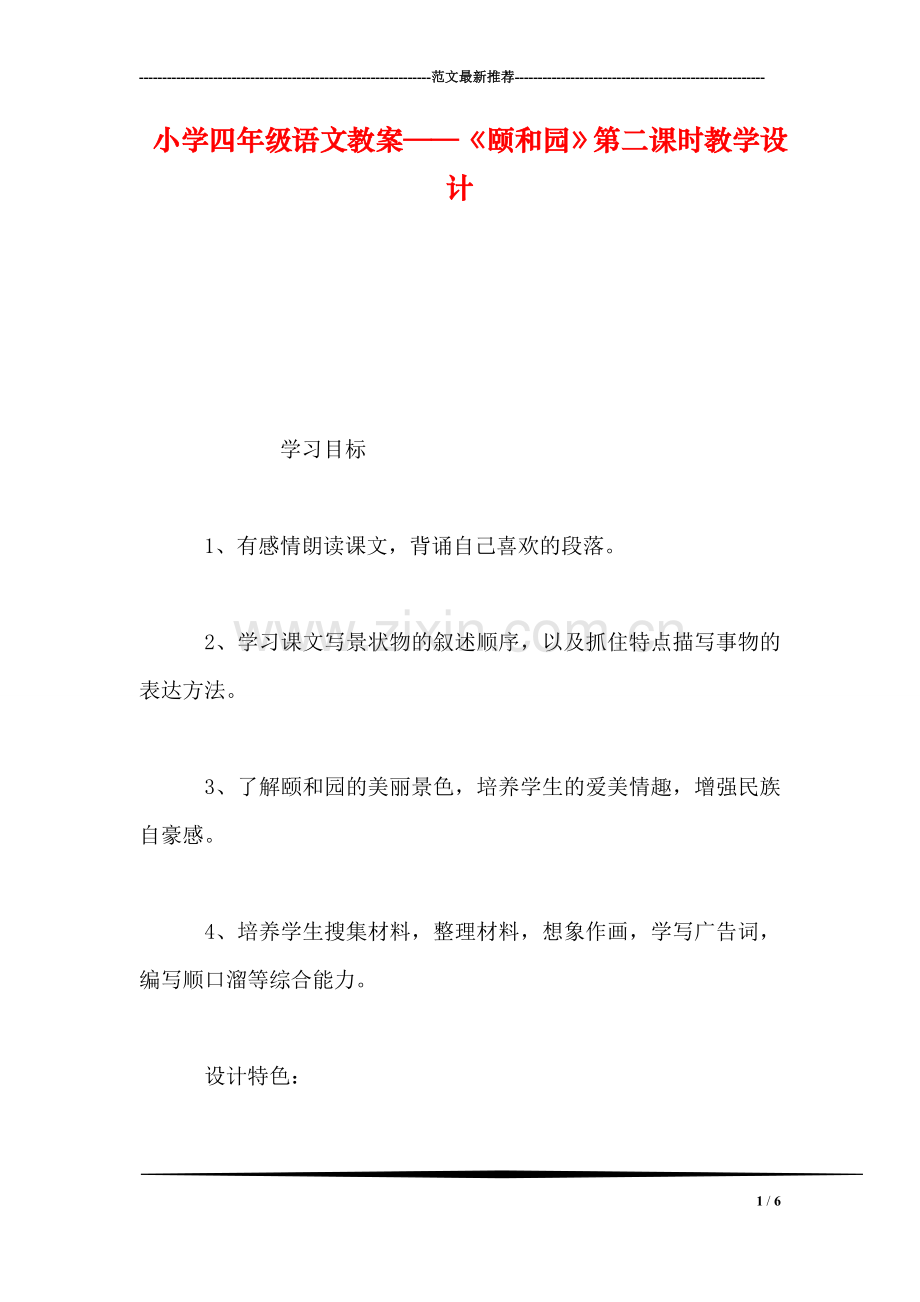 小学四年级语文教案——《颐和园》第二课时教学设计.doc_第1页