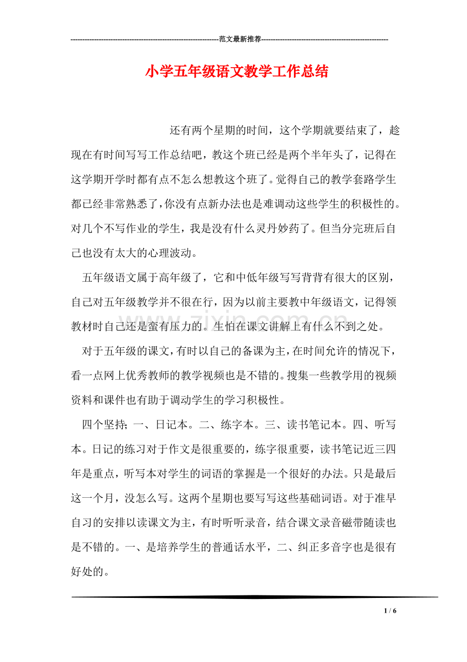 小学五年级语文教学工作总结.doc_第1页