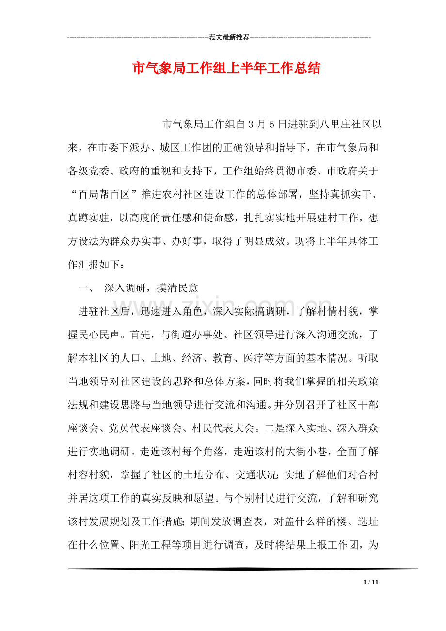 市气象局工作组上半年工作总结.doc_第1页