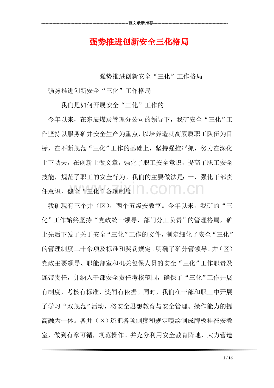 强势推进创新安全三化格局.doc_第1页
