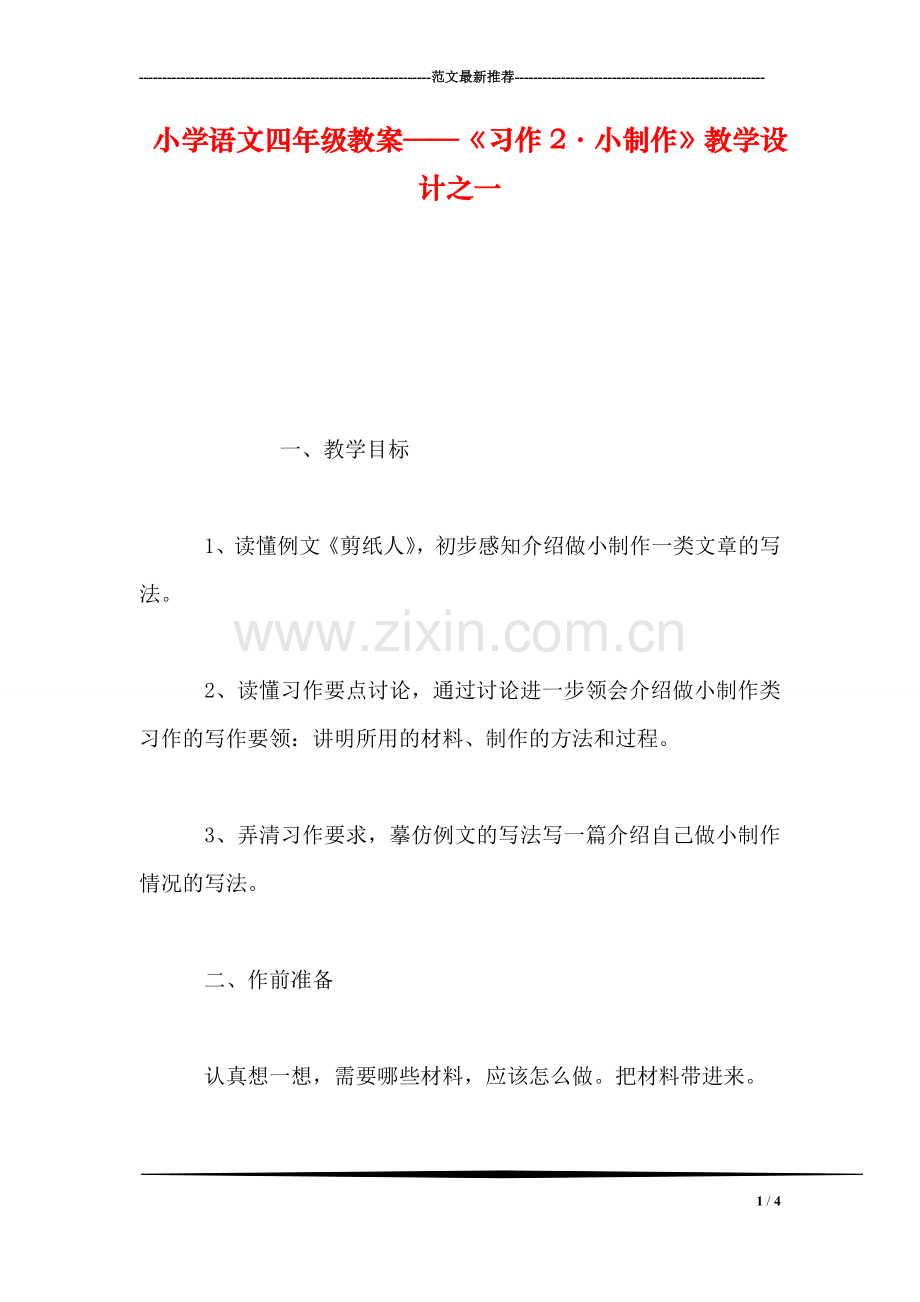 小学语文四年级教案——《习作2·小制作》教学设计之一.doc_第1页