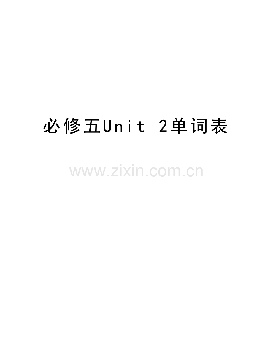 必修五Unit-2单词表教学总结.doc_第1页