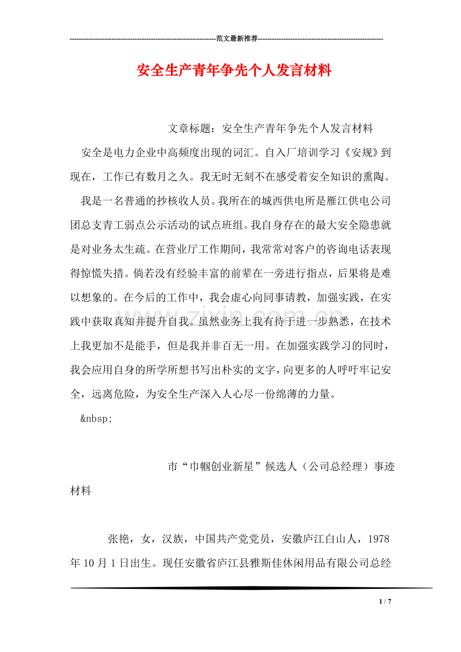 安全生产青年争先个人发言材料.doc_第1页