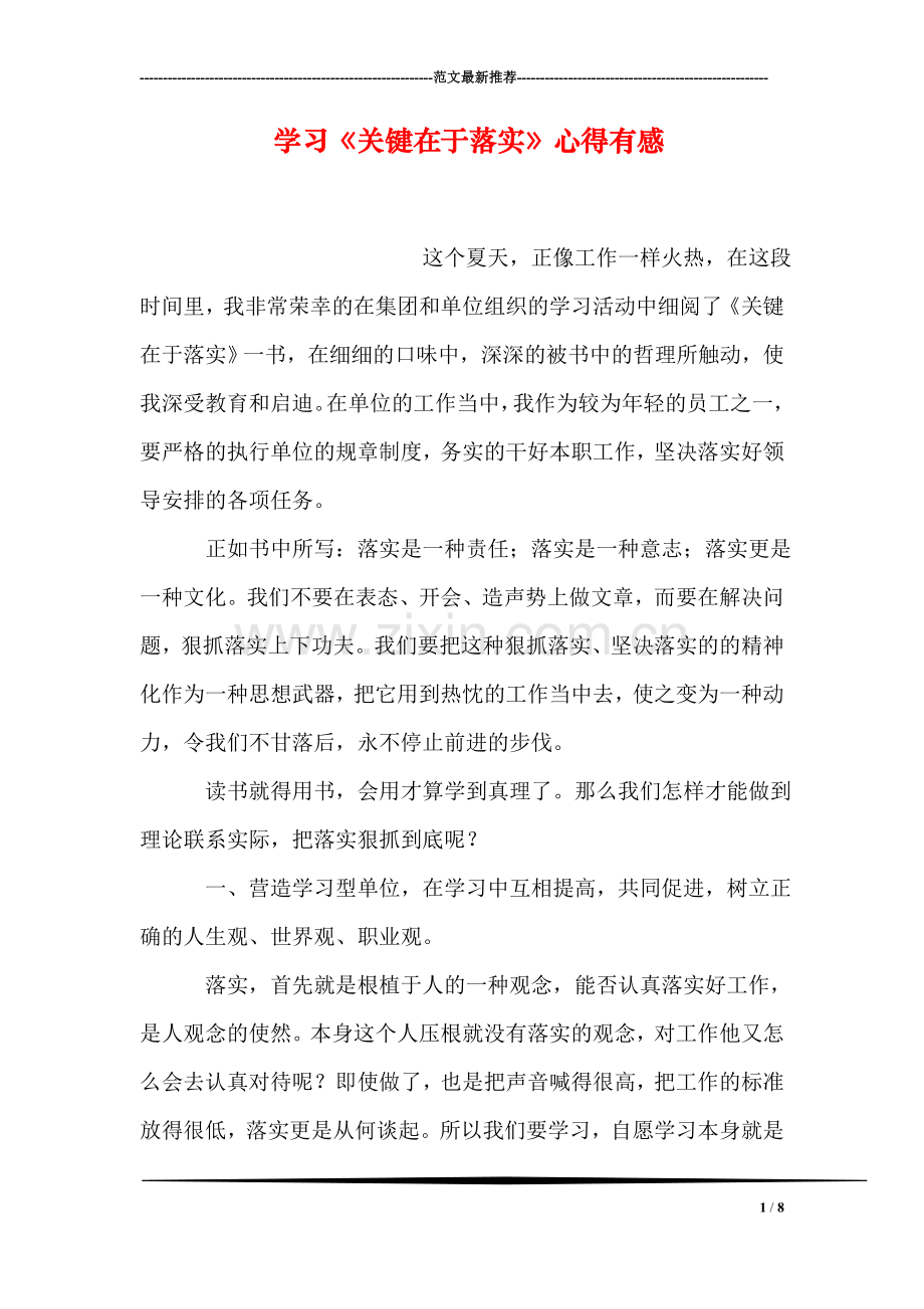 学习《关键在于落实》心得有感.doc_第1页