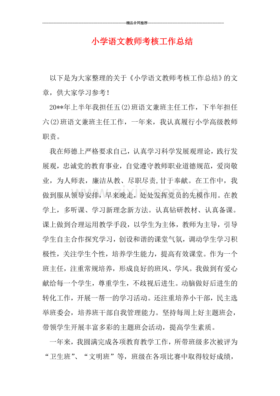 小学语文教师考核工作总结.doc_第1页