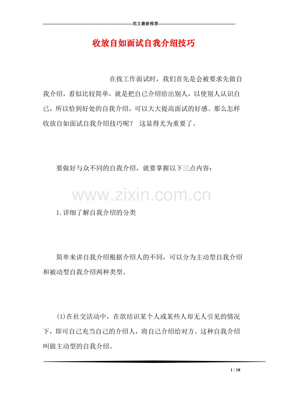 收放自如面试自我介绍技巧.doc_第1页