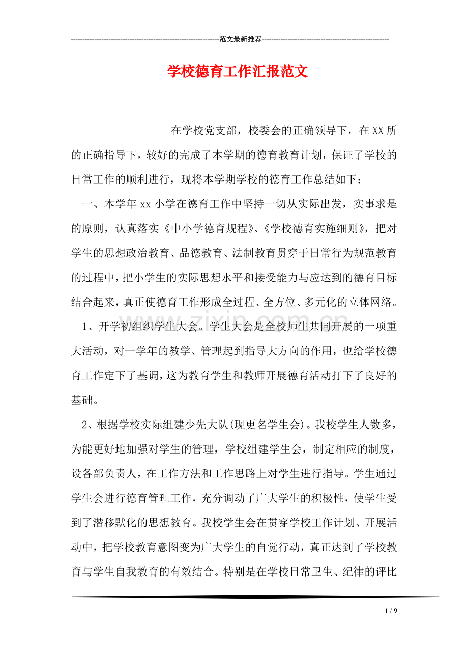 学校德育工作汇报范文.doc_第1页