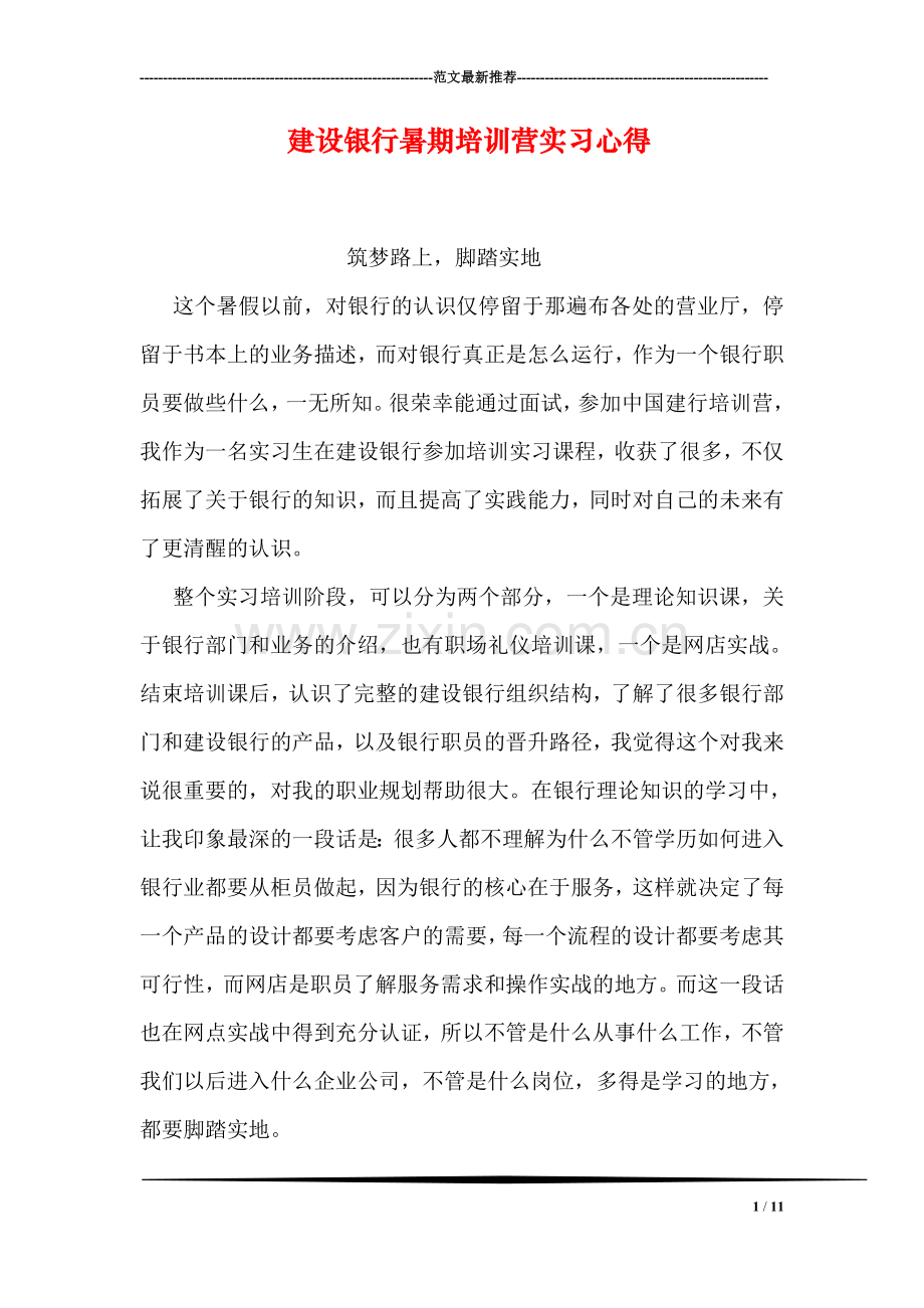 建设银行暑期培训营实习心得.doc_第1页