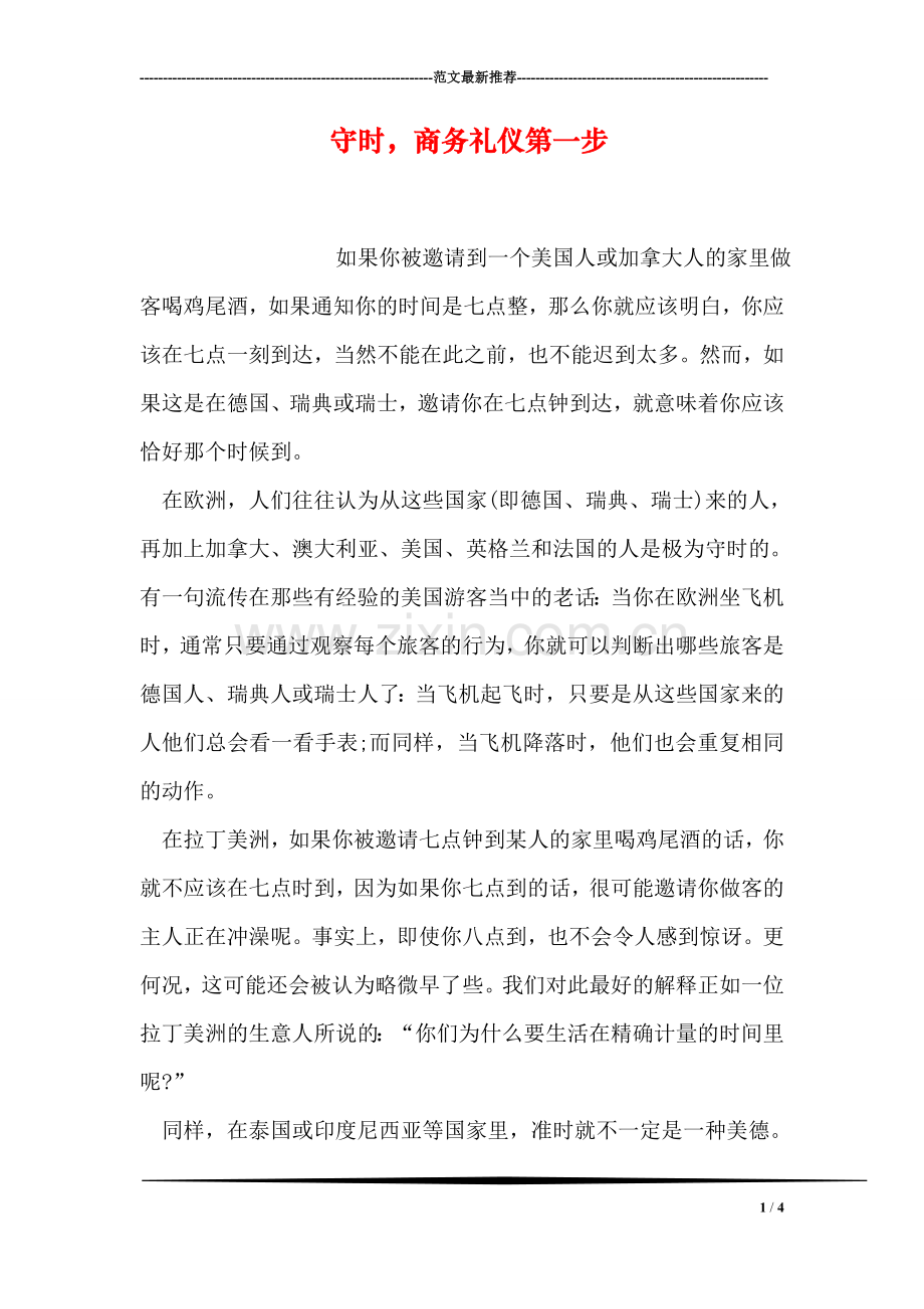 守时-商务礼仪第一步.doc_第1页