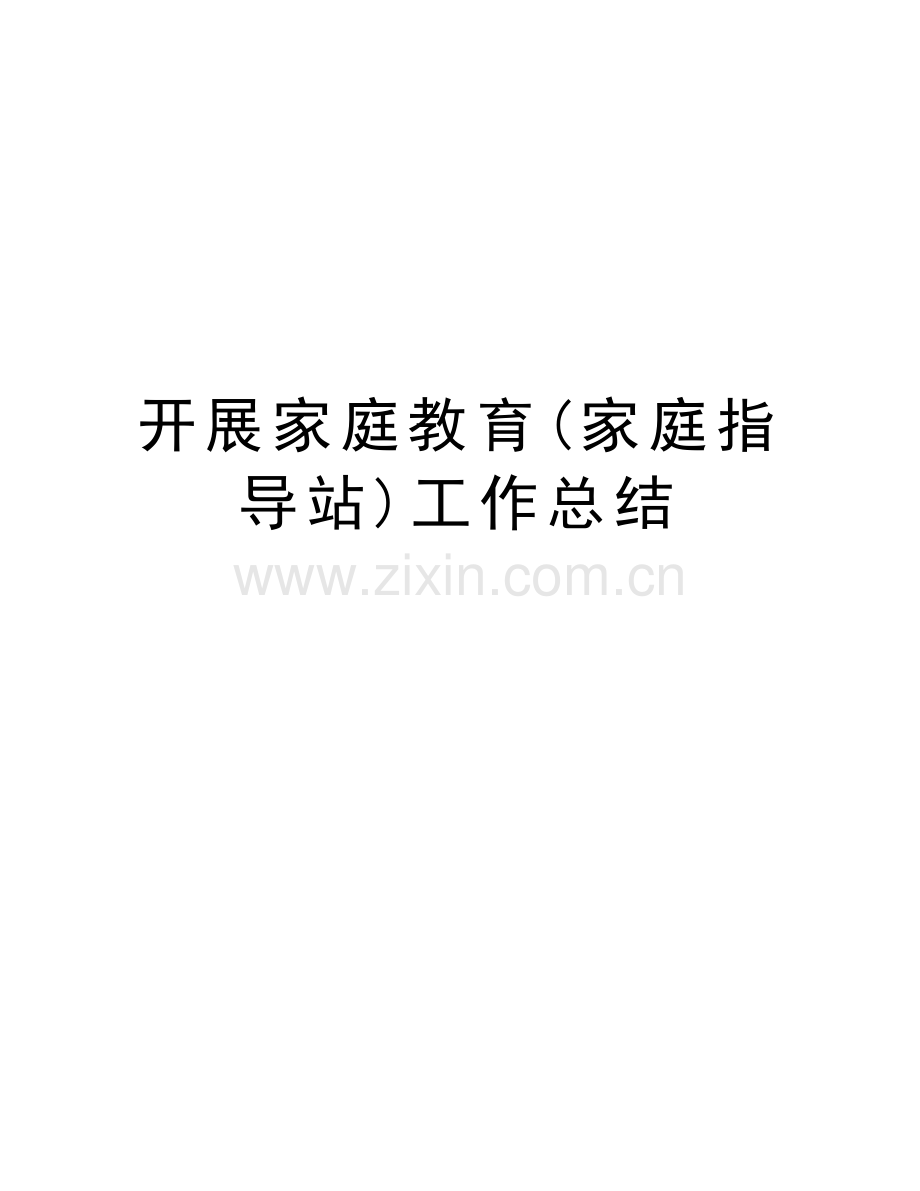 开展家庭教育(家庭指导站)工作总结教学文案.doc_第1页