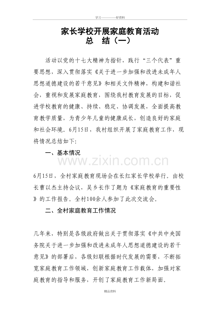 开展家庭教育(家庭指导站)工作总结教学文案.doc_第2页