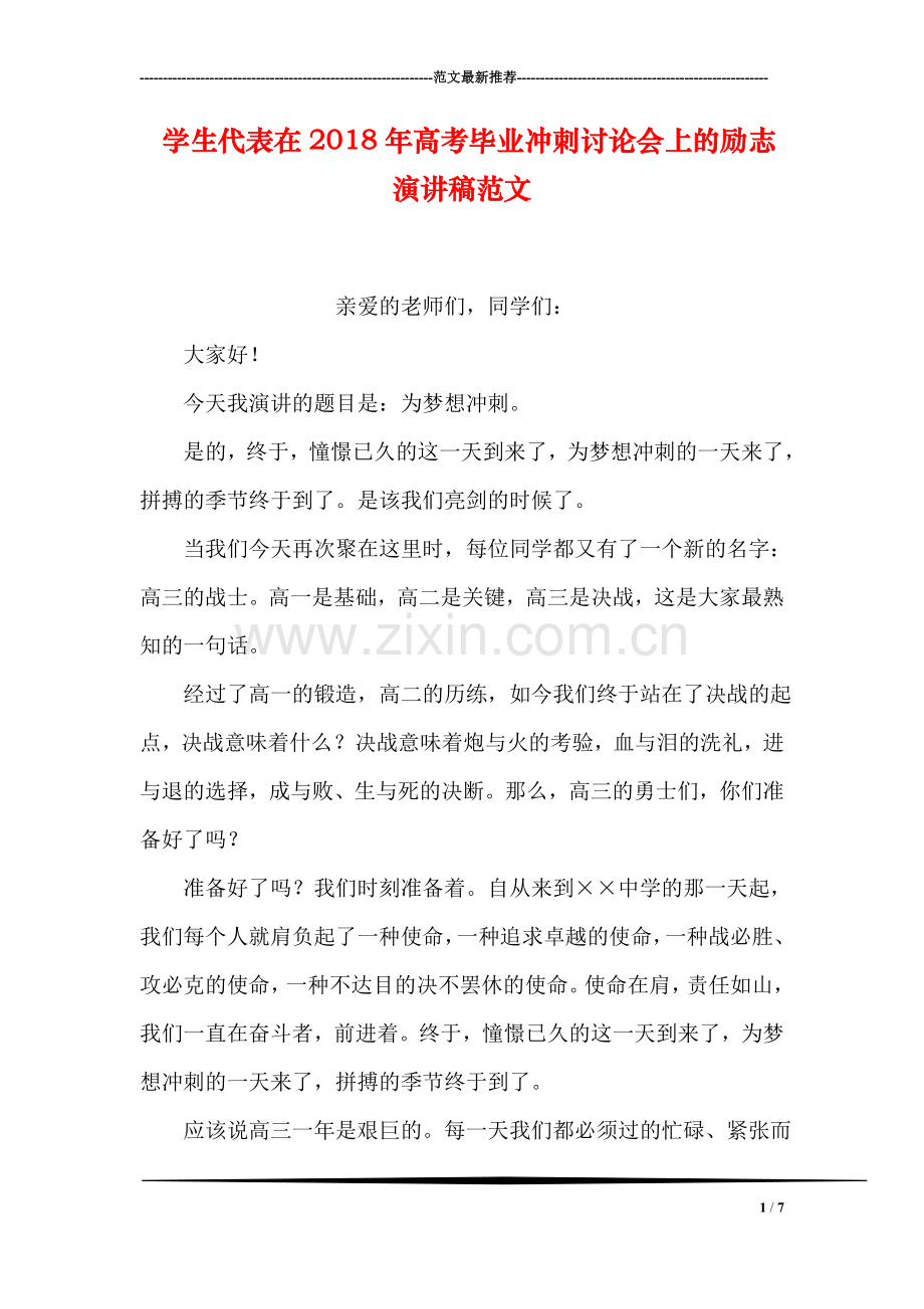学生代表在2018年高考毕业冲刺讨论会上的励志演讲稿范文.doc_第1页