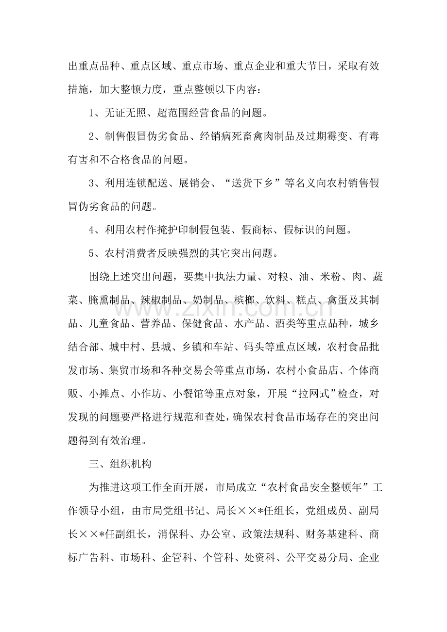 工商局“农村食品市场整顿年”马路食品市场整顿实施方案.doc_第2页