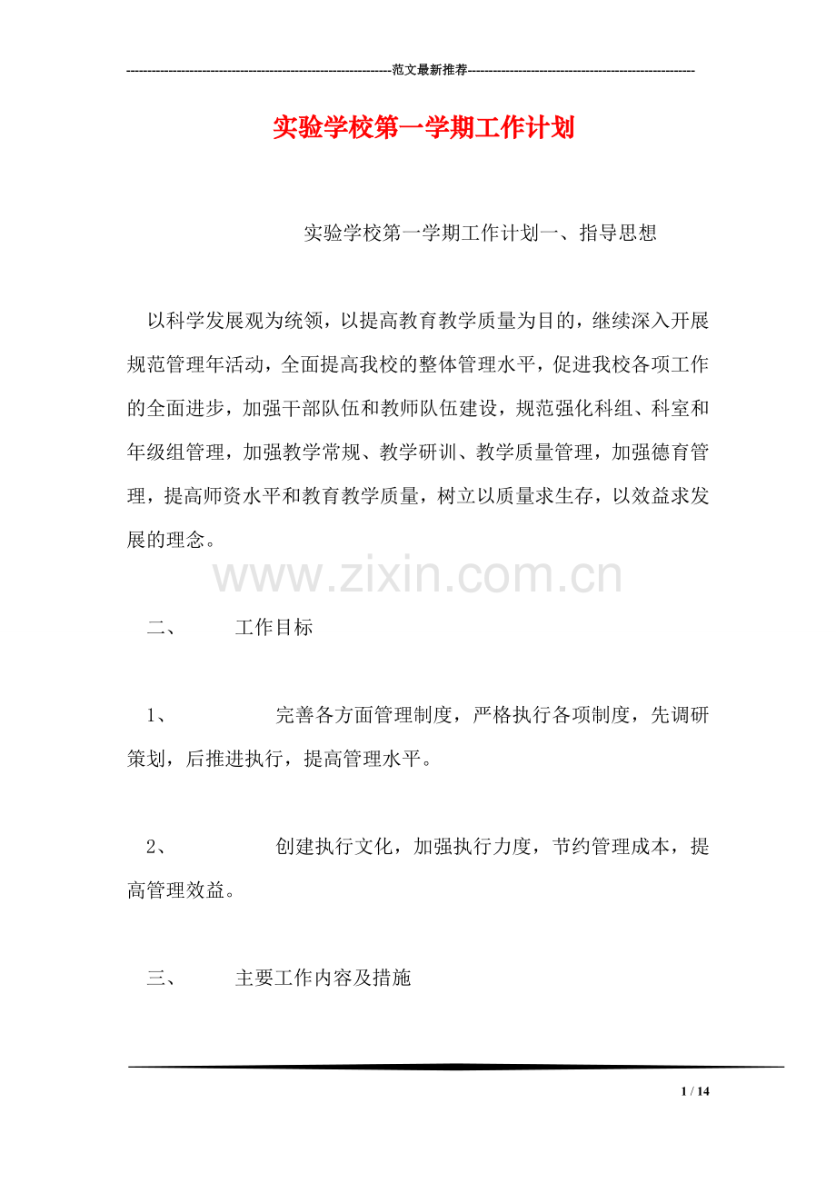 实验学校第一学期工作计划.doc_第1页