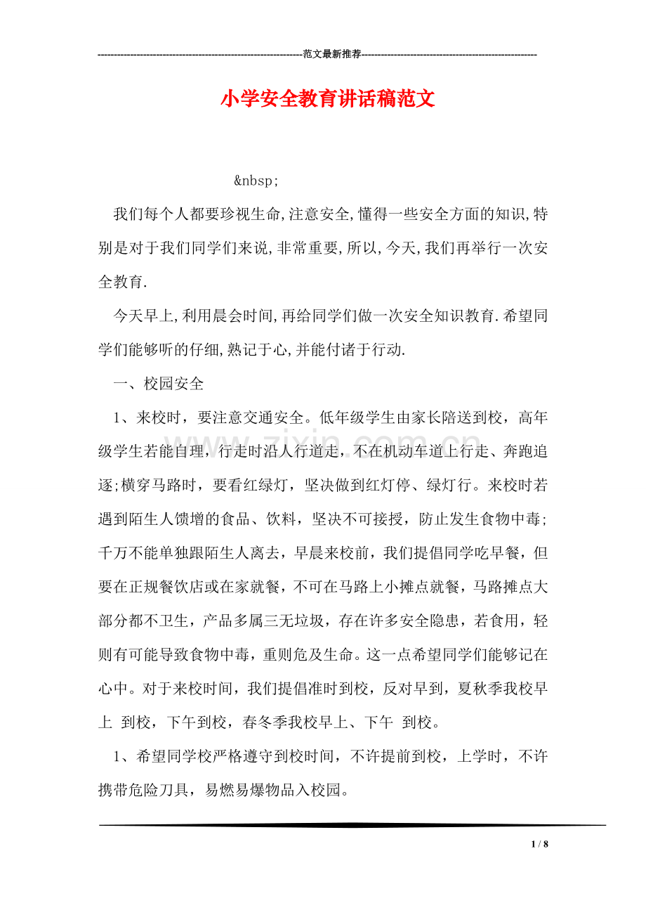 小学安全教育讲话稿范文.doc_第1页