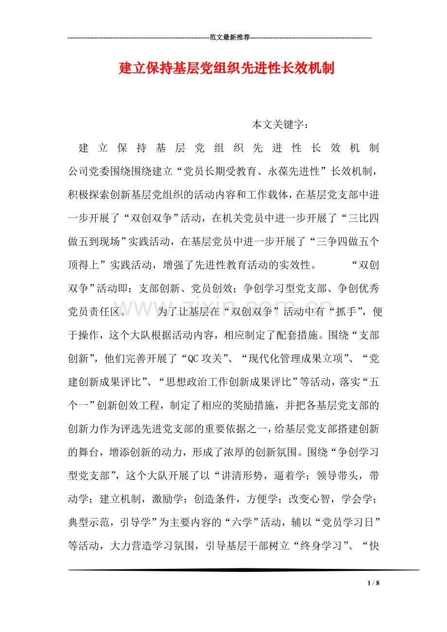 建立保持基层党组织先进性长效机制.doc_第1页