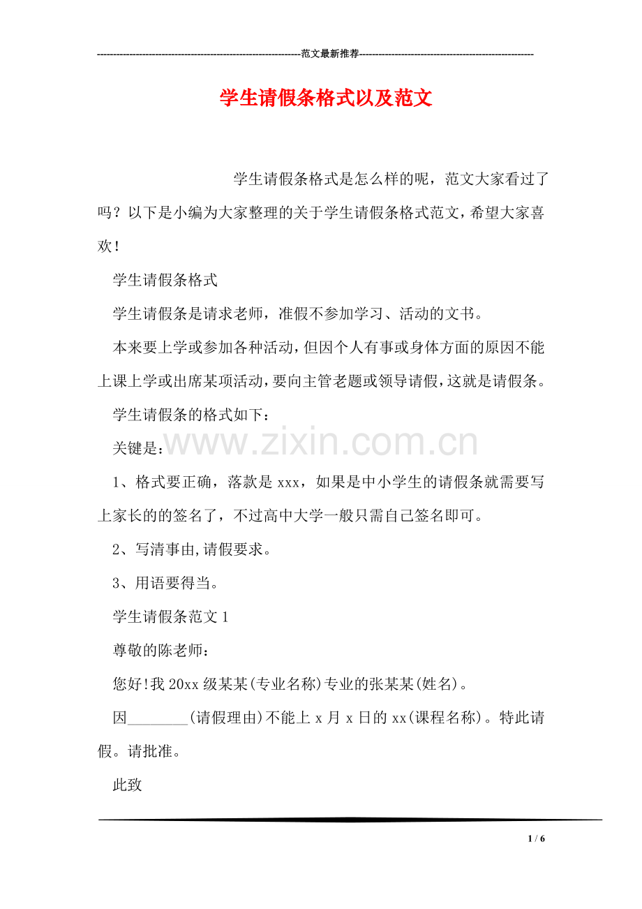 学生请假条格式以及范文.doc_第1页