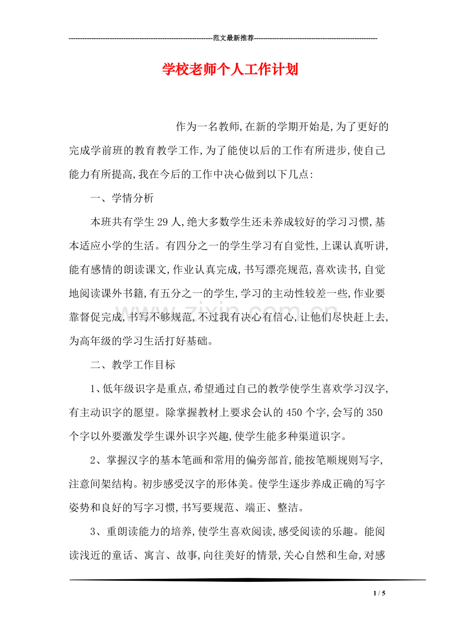 学校老师个人工作计划.doc_第1页