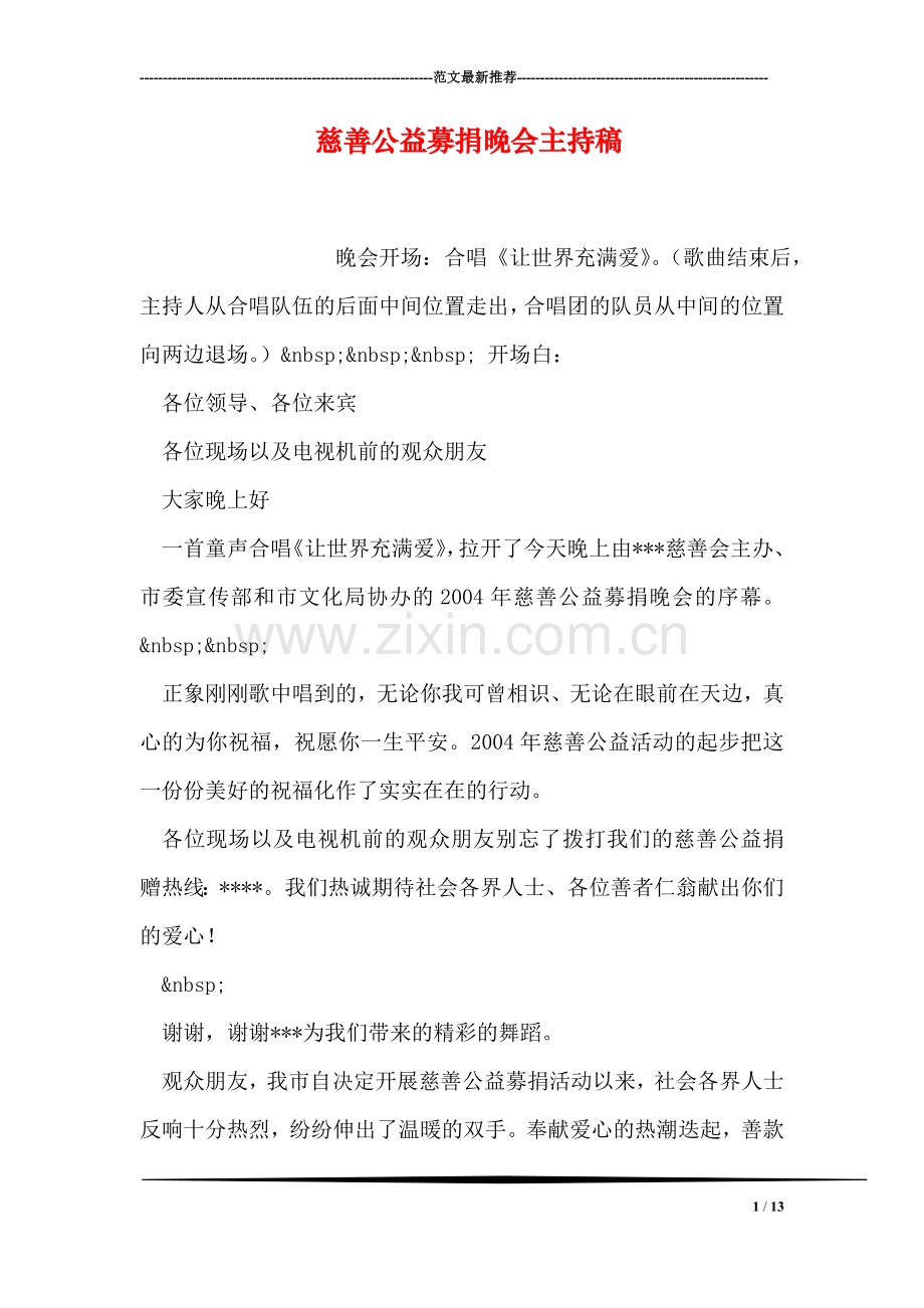 慈善公益募捐晚会主持稿.doc_第1页