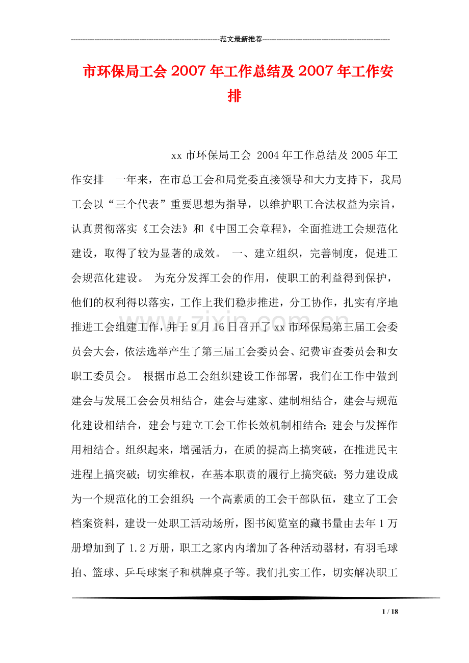 市环保局工会工作总结及工作安排.doc_第1页