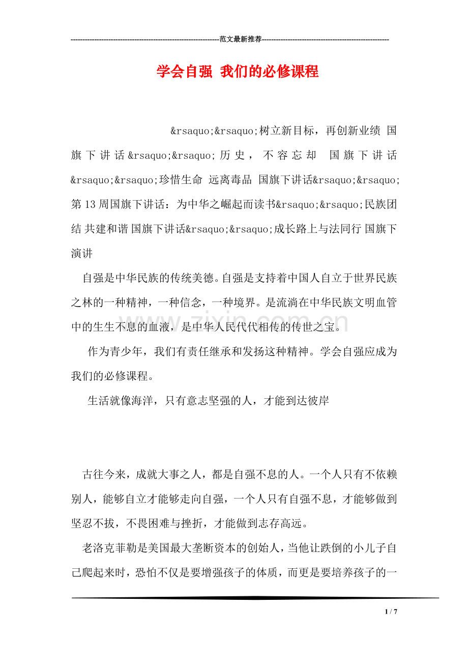 学会自强-我们的必修课程.doc_第1页