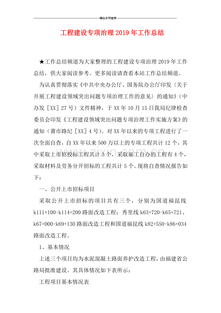 工程建设专项治理2019年工作总结.doc_第1页