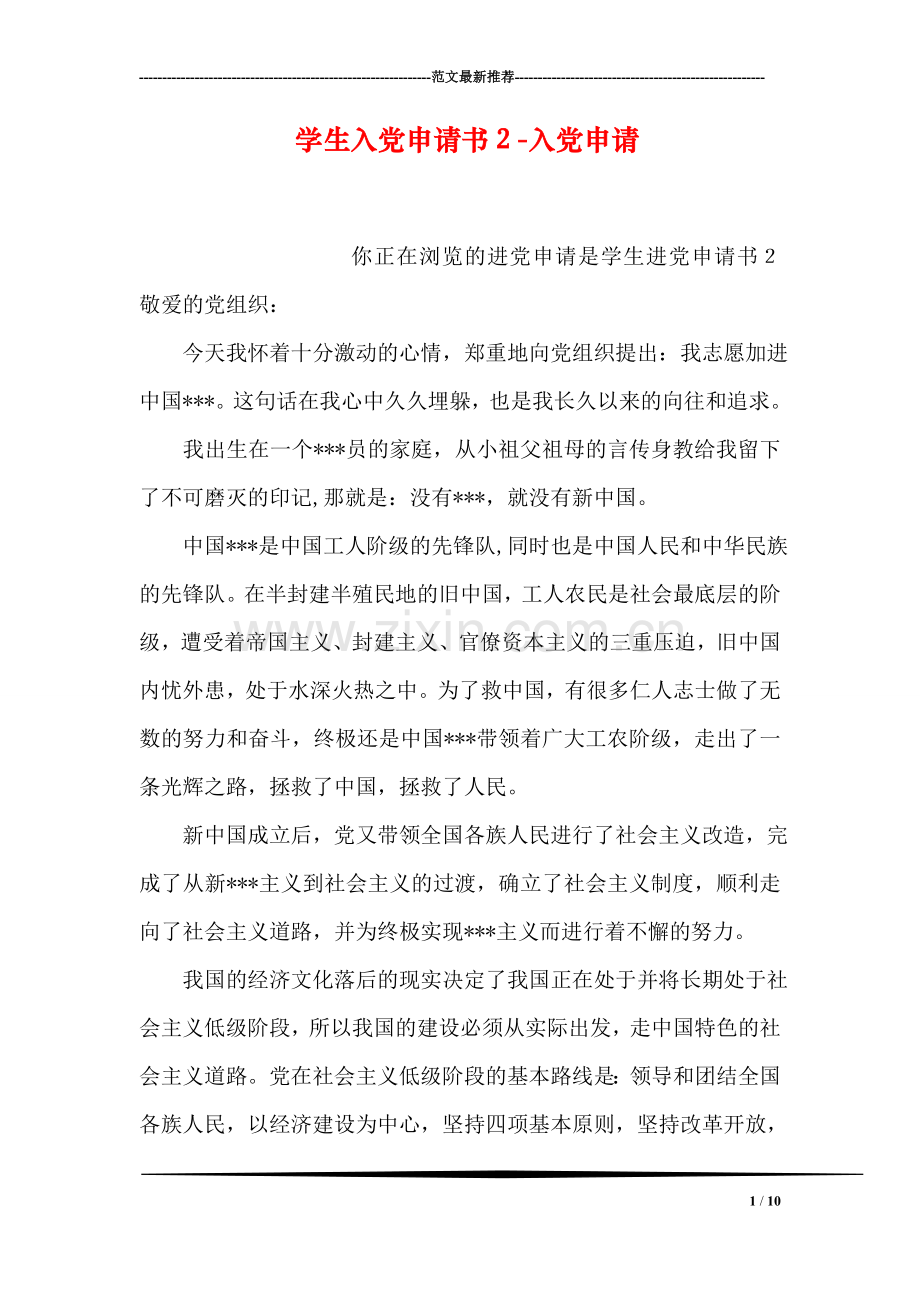学生入党申请书2-入党申请.doc_第1页