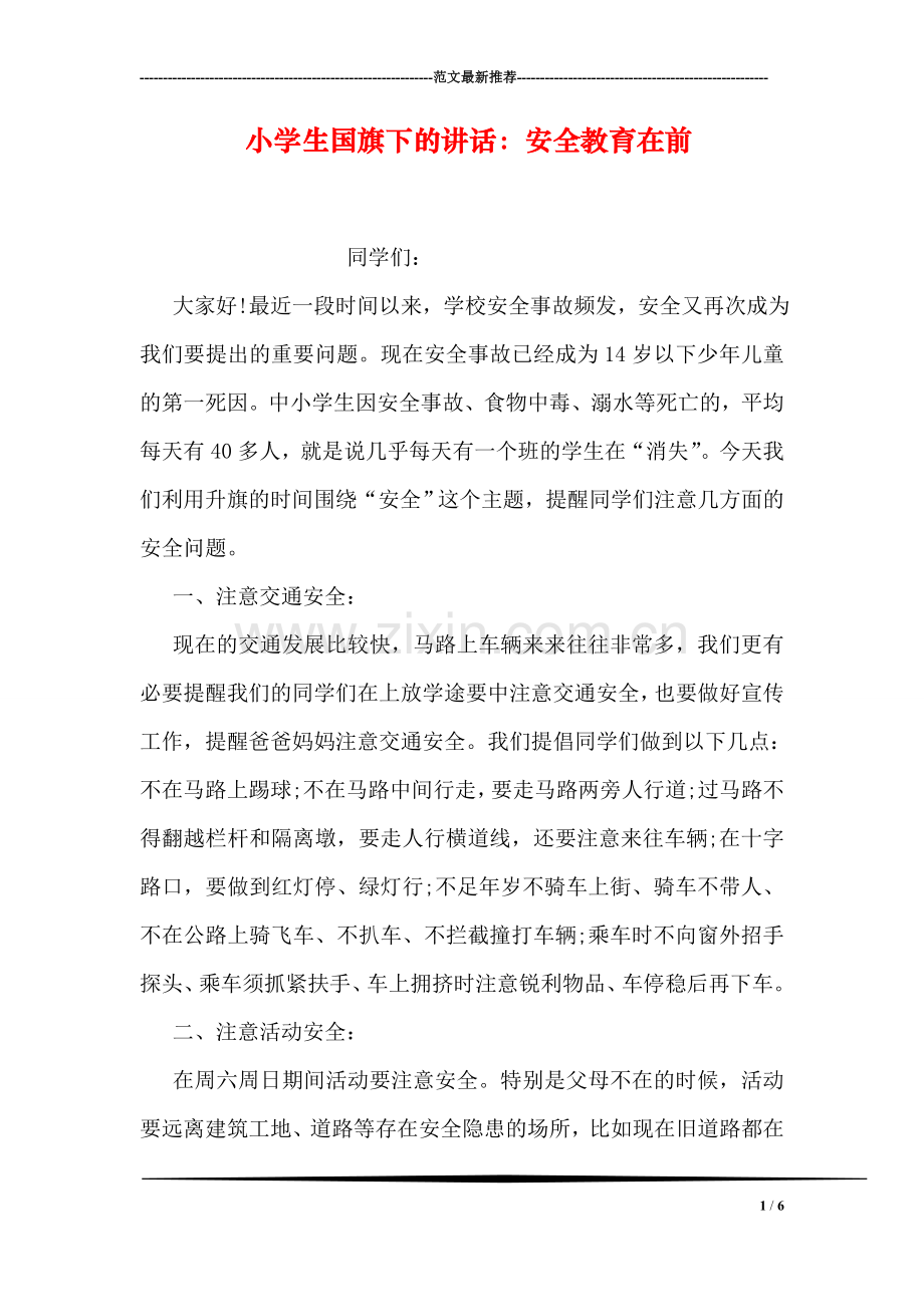 小学生国旗下的讲话：安全教育在前.doc_第1页