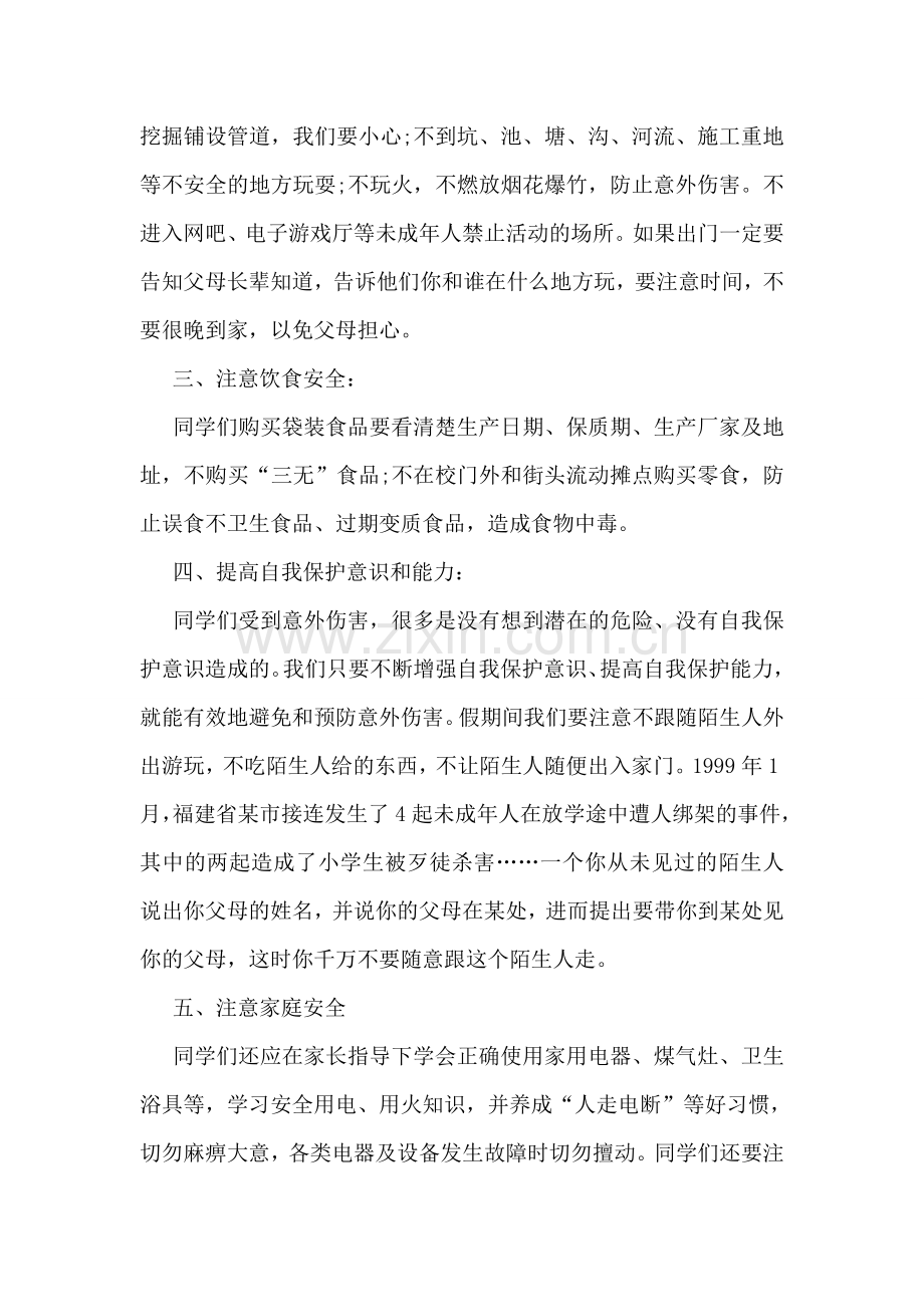 小学生国旗下的讲话：安全教育在前.doc_第2页
