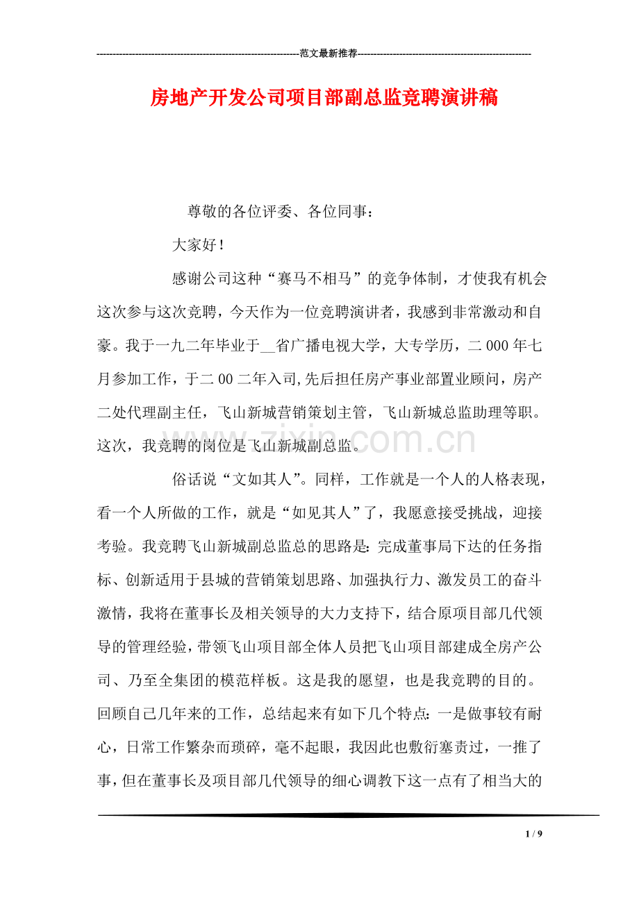 房地产开发公司项目部副总监竞聘演讲稿.doc_第1页