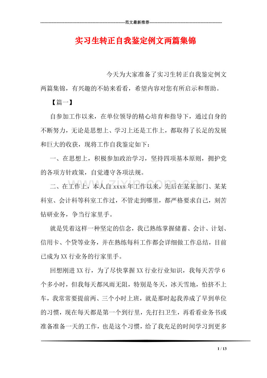 实习生转正自我鉴定例文两篇集锦.doc_第1页