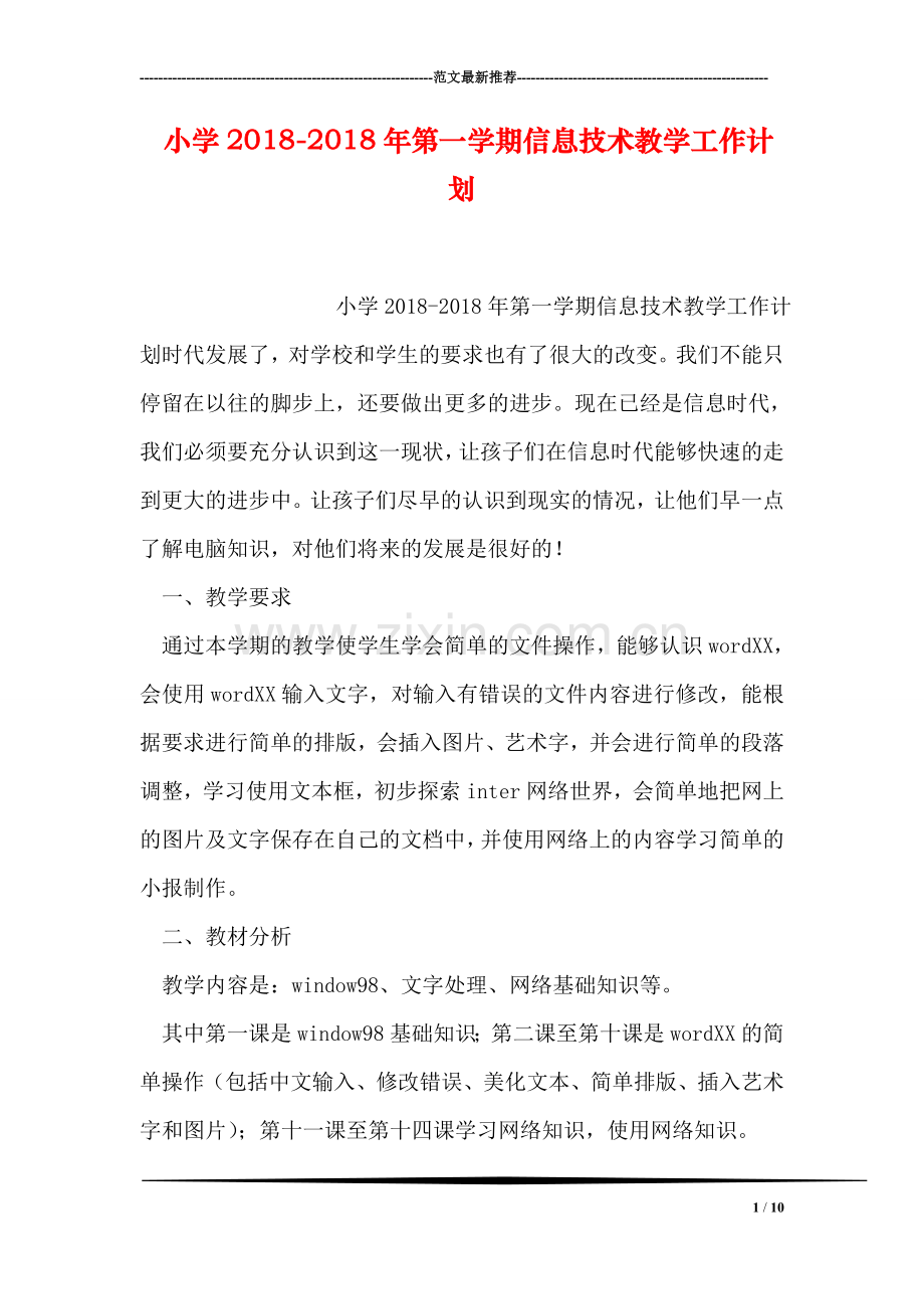 小学2018-2018年第一学期信息技术教学工作计划.doc_第1页