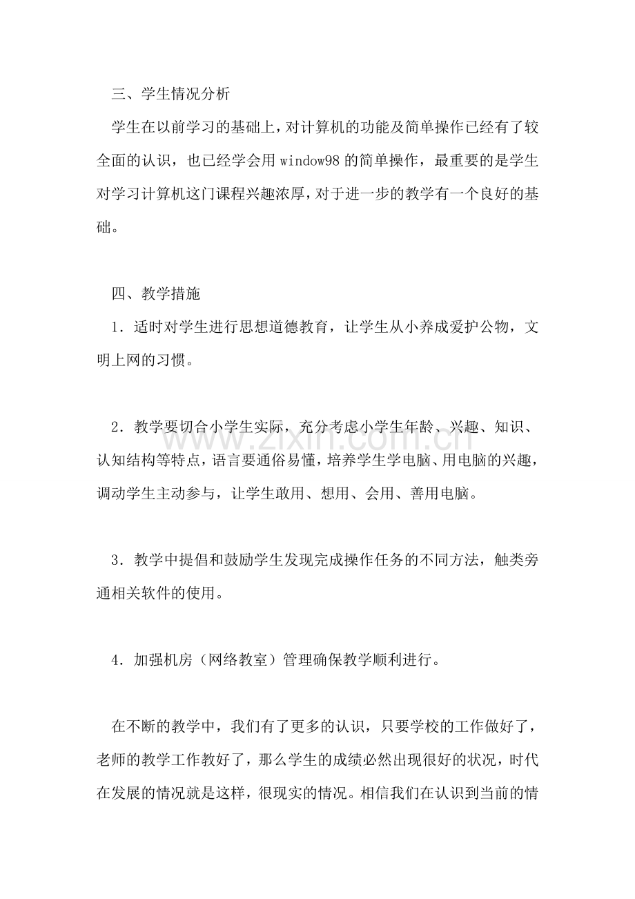 小学2018-2018年第一学期信息技术教学工作计划.doc_第2页