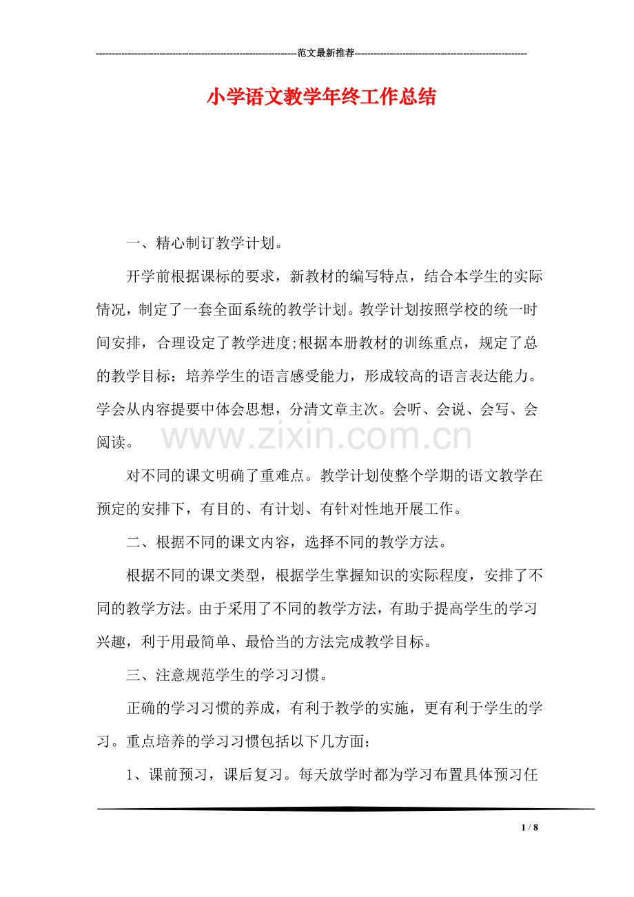 小学语文教学年终工作总结.doc_第1页