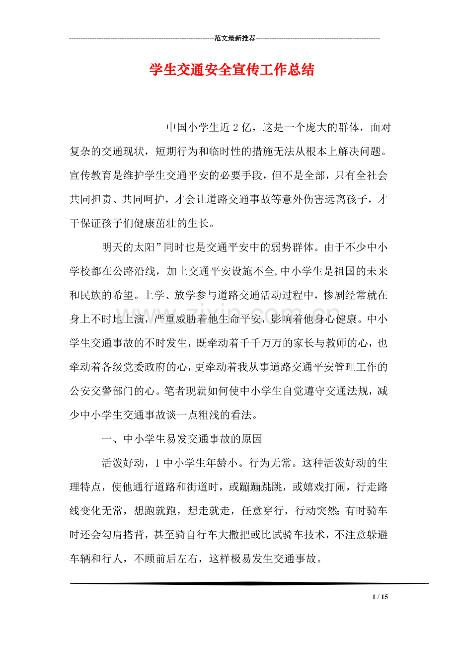 学生交通安全宣传工作总结.doc_第1页