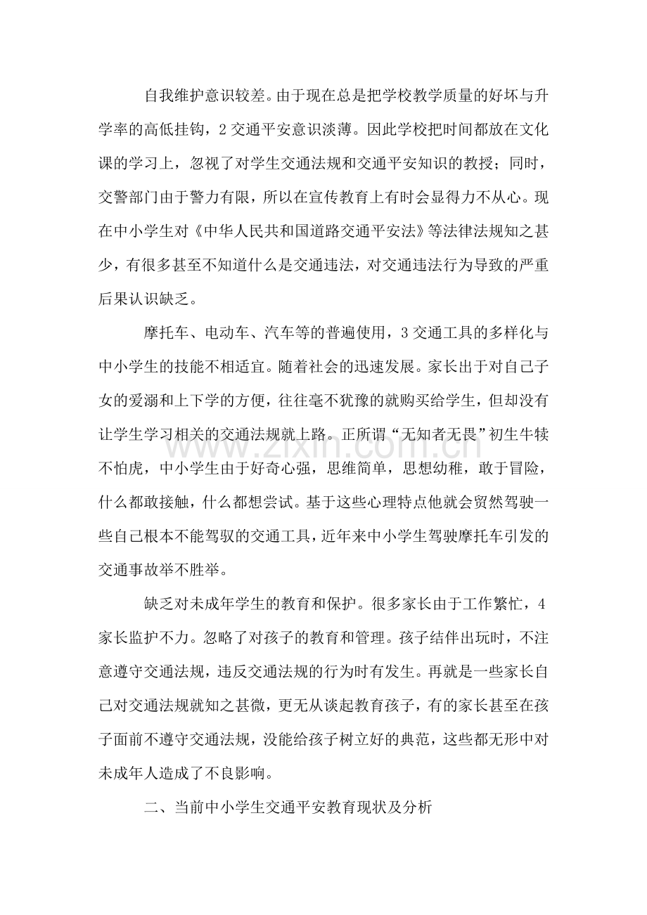 学生交通安全宣传工作总结.doc_第2页