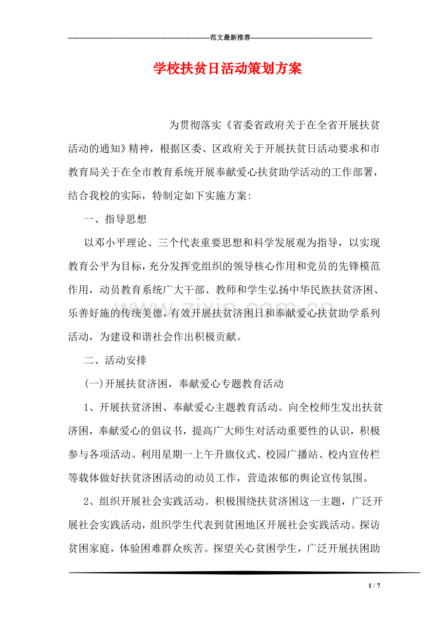 学校扶贫日活动策划方案.doc_第1页