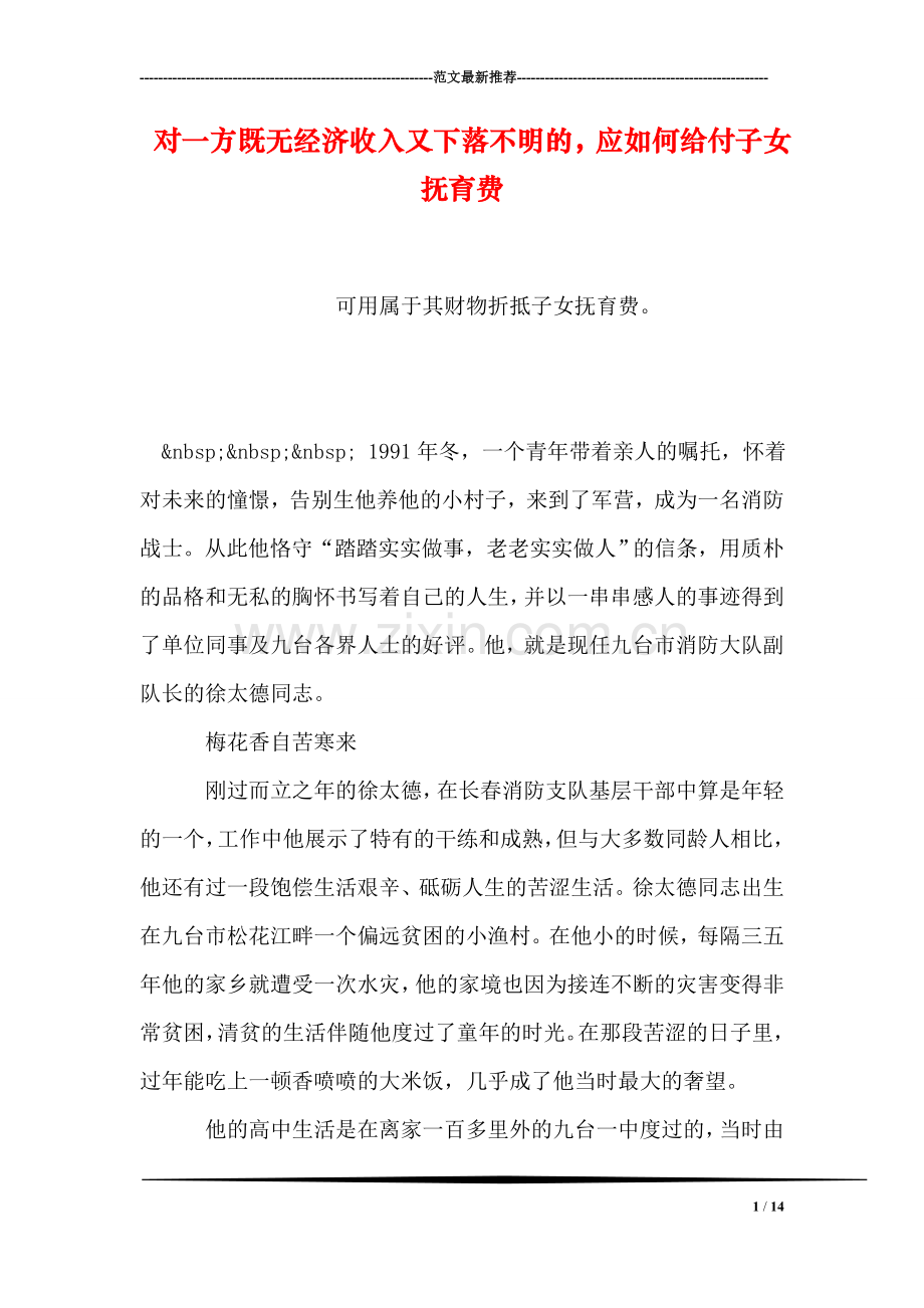 对一方既无经济收入又下落不明的-应如何给付子女抚育费.doc_第1页