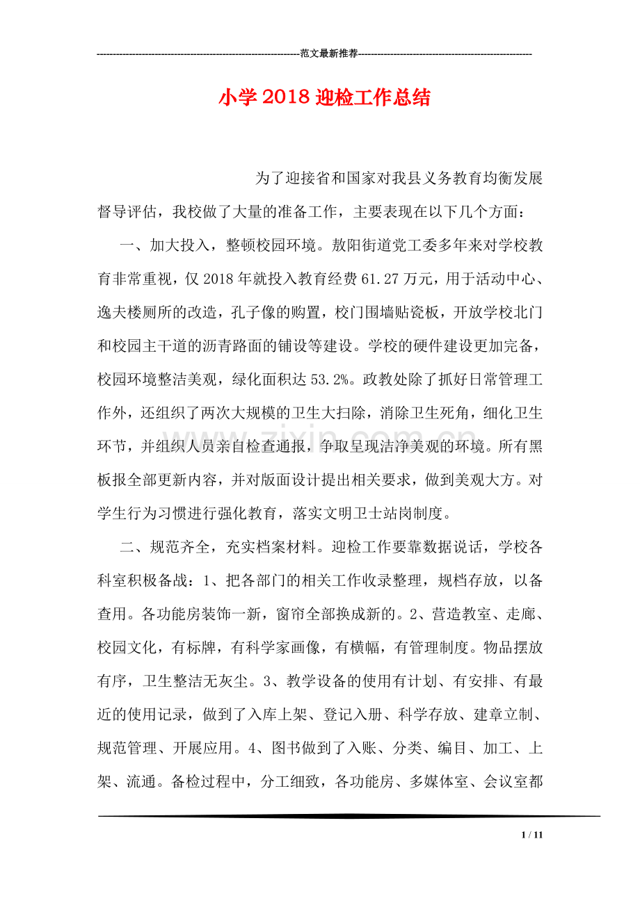 小学2018迎检工作总结.doc_第1页