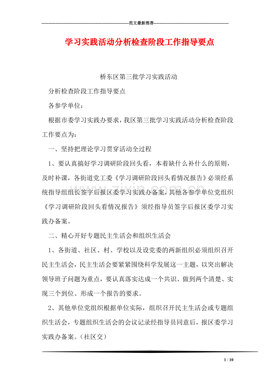 学习实践活动分析检查阶段工作指导要点.doc_第1页